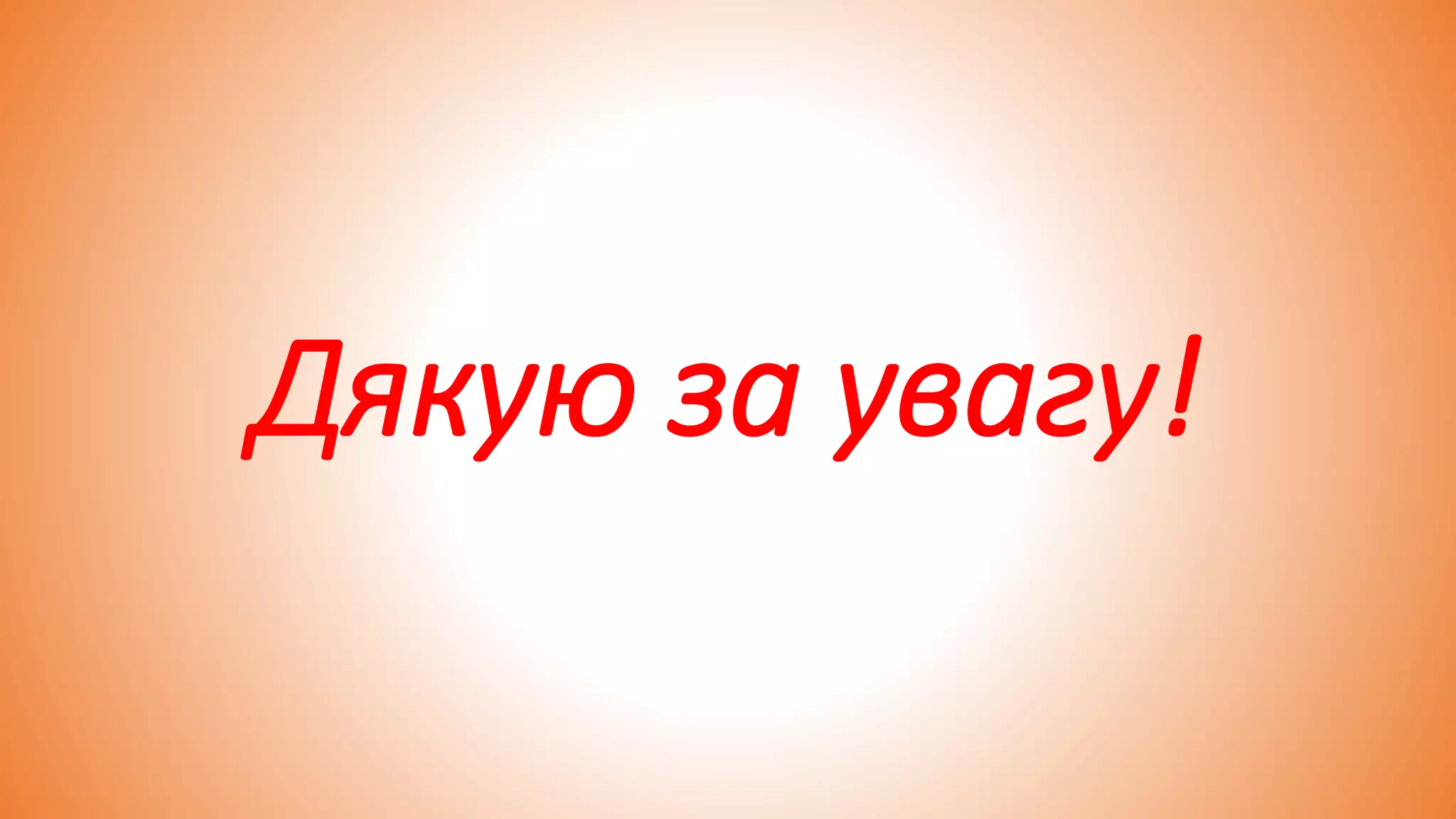 Дякую за увагу!
 