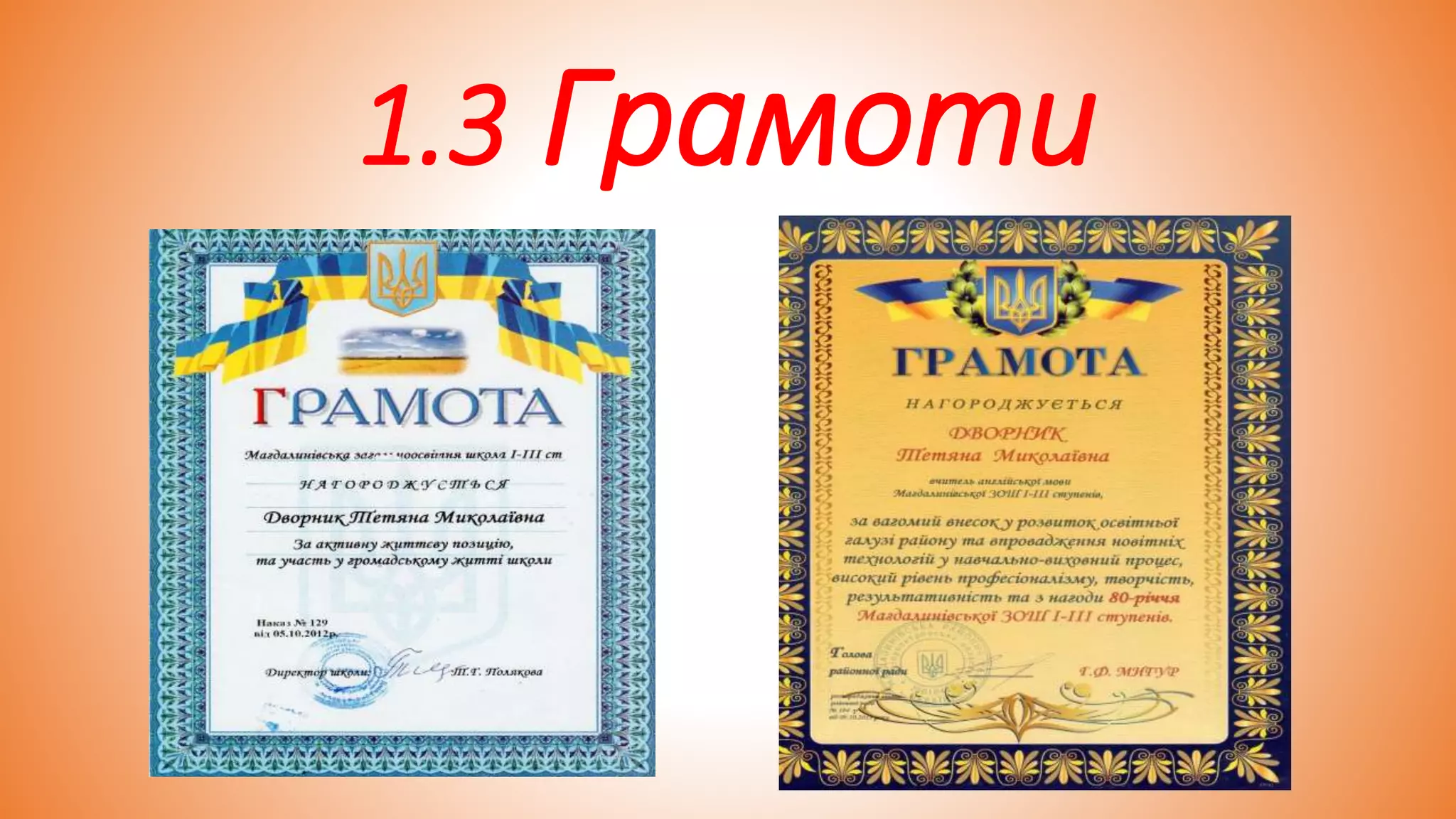 1.3 Грамоти
 