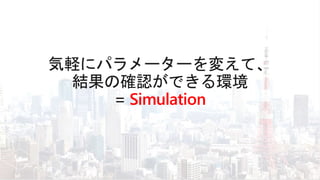 Simulation
 