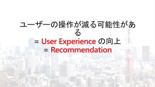 User Experience
Recommendation
 