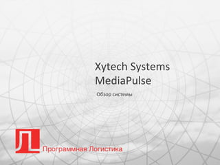 Company nameООО	
  Пролог	
  
Xytech	
  Systems	
  
MediaPulse	
  
Обзор	
  системы	
  
 