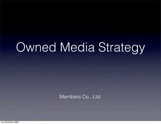 Owned Media Strategy


               Members Co., Ltd.



2012年9月6日木曜日
 