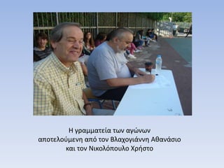 Η γραμματεία των αγώνων
αποτελούμενη από τον Βλαχογιάννη Αθανάσιο
και τον Νικολόπουλο Χρήστο
 