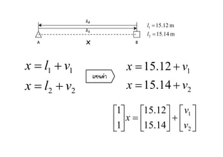 m1215l
x
m14.15
m12.15
2
1
=
=
l
l
l
x
11 vlx += 112.15 vx +=
แทนคา
22 vlx += 214.15 vx +=
ท
⎤⎡⎤⎡⎤⎡ 112.151 v
⎥
⎦
⎤
⎢
⎣
⎡
+⎥
⎦
⎤
⎢
⎣
⎡
=⎥
⎦
⎤
⎢
⎣
⎡
2
1
14.151 v
x
 