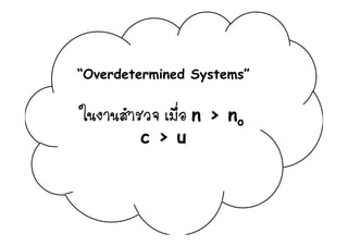 “Overdetermined Systems”
ในงานสํารวจ เมื่อ n > noo
c > u
 