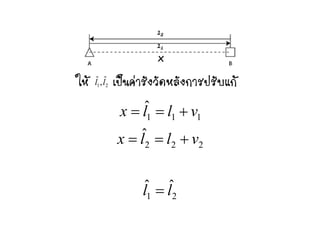 xx
21
ˆ,ˆ llให เปนคารังวัดหลังการปรับแก
ˆ vllx +== 111
ˆ vllx
vllx
+==
+==
222 vllx +==
ˆˆ ll = 21 ll =
 