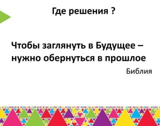 Где решения ?


Чтобы заглянуть в Будущее –
нужно обернуться в прошлое
                        Библия
 