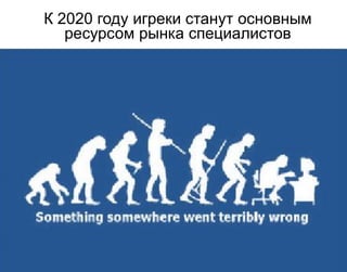 К 2020 году игреки станут основным
   ресурсом рынка специалистов
 