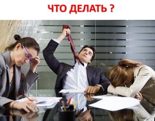 ЧТО ДЕЛАТЬ ?
 