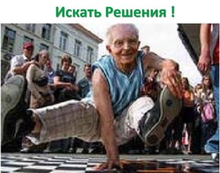 Искать Решения !
 