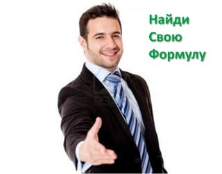 Найди
Свою
Формулу
 