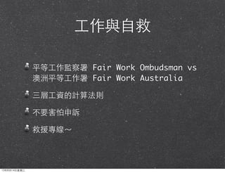 ?c?Ծ
ƽ?O Fair Work Ombudsman vs
ƽ? Fair Work Australia
?YӋ㷨t
ҪV
Ԯ
13814?
 