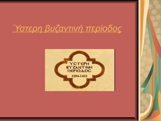 Ύστερη βυζαντινή περίοδος

 