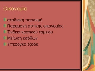 Οικονομία
σταδιακή παρακμή
Παραμονή αστικής οικονομίας
Ένδεια κρατικού ταμείου
Μείωση εσόδων
Υπέρογκα έξοδα

 
