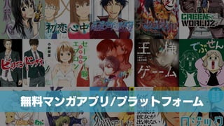 無料マンガアプリ/プラットフォーム
 