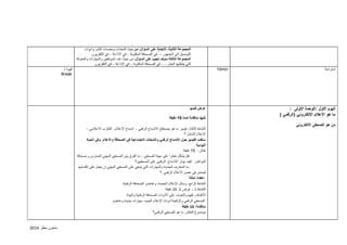مامون مطر 2102 
المجموعة الثانية: للإجابة على السؤال: من حيث المعدات ومنصات النشر وادوات 
التوصيل الى الجمهور في الصحافة المكتوبة في الاذاعة في التلفزيون – – – - . المجموعة الثالثة سوف تجيب على السؤال: من حيث عدد الموظفين والمهارات والمعرفة 
التي يتطلبها العمل . في الصحافة المكتوبة في الاذاعة في التلفزيون – – – - . 
قهوة / 
Break 
10min 
استراحة 
عرض فيديو 
تليها مناقشة لمدة 15 دقيقة 
النشاط الثالث: فيديو: ما هو مصطلح الاندماج الرقمي اندماج الإعلام التقارب الاعلامي – - - 
الاعلام الشامل ؟ 
سنقدم الفيديو حول الاندماج الرقمي والشبكات الاجتماعية في الصحافة والاعلام وفي الحياة 
اليومية . نقاش 15 دقيقة – 
هل يشكل خطرا على مهنة الصحفي ما الفرق بين الصحفي المهني الممارس و صحافة – 
المواطن كيف يؤثر الاندماج الرقمي على الصحفيين؟ 
ما المعارف الجديدة والمهارات التي ينبغي على الصحفي المهني ان يعمل على اكتسابها 
ليستمر في عصر الاعلام الرقمي ؟ 
إعطاء أمثلة 
النشاط الرابع: وسائل الإعلام الجديدة، وعناصر الصحافة الرقمية 
21 دقيقة - : النشاط 0 عرض 2 
الأهداف: لفهم والتعرف على الأدوات الصحافة الرقمية والبيئة . الصحفي الرقمي والرقمية أدوات الإعلام الجديد . مهارات جديدة وعناصر 
مناقشة: 19 دقيقة 
موضوع النقاش: ما هو الصحفي الرقمي؟ 
اليوم الاول :الوحدة الاولى : 
ما هو الاعلام الالكتروني )الرقمي ( 
من هو الصحفي الالكتروني 
 