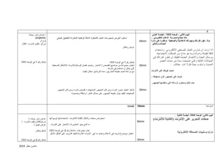 مامون مطر 2102 
-1 
عرض باور بوينت – projector 
لوح او 
اوراق فليب تشارت اقلام – – 
نشاط رقم 1 في الوحدة الثالثة 
اساليب العرض /مجموعات العمل /التمثيل/ الامثلة الواقعية /المقارنة /التطبيق العملي 
عرض ونقاش 
نشاط رقم 1 في الوحدة الثالثة 
اختيار مجموعة من مواضيع القصص / الاخبار وتحديد افضل الوسائل/الادوات /الاشكال الصحفية 
التي يمكن ان تستخدم في نشرها . 
مع مراعاة تحديد طبيعة المتدربين مدة البرنامج مكان تنفيذه . – – 
نشاط: اختيار صور نشرت ومن كان الجمهور المستهدف / قصص نشرت ومن كان الجمهور 
المستهدف /كيف يؤثر طبيعة الجمهور على مسائل النشر / وشكلة ومضمونه 
45min 
30min 
30min 
اليوم الثاني : الوحدة الثالثة : الجلسة الاولى 
ماذا تحتاج لممارسة الاعلام الالكتروني : 
اولا : طور قدراتك ومهاراتك الاعلامية والصحفية /والقدرة على ادارة 
الحملات والتأثير 
اذا اردت ان تمارس العمل الصحفي الالكتروني واستخدام 
كافة تقنياته وادواته وما هو متاح من الشبكات الاجتماعية 
ووسائل البحث والاتصال الجديدة فعليك ان تطور قدراتك في 
المجالات التالية والتي اصبحت سمة من سمات العصر 
الحديث واسلوب حياة فأولا انت مطالب : 
تحديد هويتك على الانترنت 
تعرف على الجمهور الذي تستهدفه : 
حدد شكل ومحتوى الرسالة التي ستقدمها للجمهور. 
break 
10min 
استراحة 
عرض باور بوينت / 
اوراق/اقلام وفليب تشارت / 
عرض فيديو / 
نشاط ونقاش 
نشاط رقم 2 في الوحدة الثالثة 
استعراض صفات واشكال الكتابة للانترنت /استخداماتها /وميزاتها 
ما الذي يميز المنشورات /الاخبار على النترنت . 
عمل مجموعات نشاط رقم 2 في الوحدة الثالثة. – - 
اختيار موضوع تدريب في الاعلام وتحديد ما هي الادوات اللازمة لتنفيذ التدريب على الشكل الامثل 
60min 
30min 
: اليوم الثاني: الوحدة الثالثة: الجلسة الثانية 
صفات التحرير على الإنترنت )الكتابة للأنترنت( 
. 
مزايا وسلبيات الصحافة الإلكترونية 
 