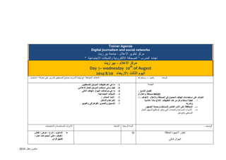 مامون مطر 2102 
Trainer Agenda Digital journalism and social networks مركز تطوير الاعلام جامعة بير زيت – 
اجندة المدرب " الصحافة الالكترونية والشبكات الاجتماعية " 
مركز الاعلام بير زيت – 
Day 3– wednesday 20th of Augest 3104/8/ اليوم الثالث :الاربعاء 31 
الاهداف المتوقعة مع نهاية التدريب يصبح الصحفيين قادرين على معرفة / استخدام 
الوحدة رقمها -- ومحتواها - 
-1 ما هي اهم تطبيقات الموبايل للصحفيين. 
-2 كيف ومتى نستخدم الموبايل للعمل الاعلامي . 
-3 ما هي مواصفات الجوال /الهاتف الذكي 
-2 الشبكات الاجتماعية. 
-1 /البث المباشر /. 
-0 الخرائط والاماكن 
-7 التسجيل والتصوير الفوتغرافي والفيديو . 
الجلسة 
الفصل التاسع : 
صحافة واعلام ال MOJO 
الاهداف : ا - التعرف على استخدامات الهاتف المحمول في الصحافة والاعلام 
أ كيفية استخدام كل من هذه التطبيقات لانتاج مادة اعلامية - 
ونشرها 
ب المحافظة على الامن الخاص للمستخدم وحماية الجمهور - 
ت الادوات المساعدة والمعدات التي يمكن اضافتها لتسهيل العمل - 
الصحفي بالموبايل 
الادوات المستخدمة والاحتياجات 
النشاط 
المدة الزمنية 
الوصف - 
 الاسلوب : شرح / عرض / نقاش 
/عصف <هني /مجموعات عمل / 
تطبيق فردي 
11 
تطور الاجهزة المتنقلة 
الجوال الذكي 
 
