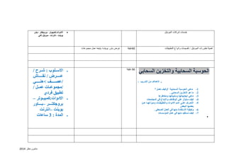 مامون مطر 2102 
 الادوات:كمبيوتر بروجكتر باور – – 
بوينت انترنت موبايل ذكي – – 
خدمات شركات الموبايل 
عرض باور بوينت/ يتبعه عمل مجموعات 
91 دقيقة 
اهمية تطورات الموبايل / تقسيمات وانواع التطبيقات 
 الاسللللوب : شلللرح / 
علللللللرض / نقلللللللاش 
/عصلللللللف <هنلللللللي 
/مجموعللات عمللل / 
تطبيق فردي 
 الادوات:كمبيللوتر – 
بروجكتلللللر بللللللاور – 
بوينت انترنت – 
 المدة : 3 ساعات 
91 دقيقة الحوسبة السحابية والتخزين السحابي 
. الاهداف من التدريب : 
-1 ماهي الحوسبة السحابية ؟وكيف تعمل ؟ 
-2 ما هو التخزين السحابي . 
-3 ماهي ايجابياتها وسلبياتها ومخاطرها 
-4 كيف ستؤثر على الوظائف والابداع في المجتمعات 
-3 التعللرف علللى اهللم الادوات والتطبيقللات وميزاتهللا عللن 
بعضها البعض 
-6 وكيفية الاستفادة منها في العمل الصحفي . 
-7 كيف نستفيد منها في عمل المؤسسات 
 
 