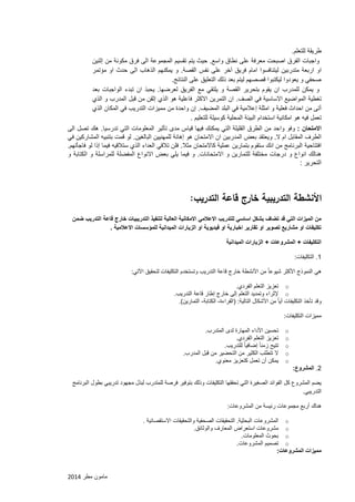 مامون مطر 2102 
طريقة للتعلم. 
واجبات الفرق اصبحت معرفة على نطاق واسع. حيث يتم تقسيم المجموعة الى فرق مكونة من إثنين 
او اربعة متدربين ليتنافسوا امام فريق آخر على نفس القصة. و يمكنهم الذهاب الى حدث او مؤتمر 
صحفي و يعودوا ليكتبوا قصصهم ليتم بعد ذلك التعليق على النتائج. 
و يمكن للمدرب ان يقوم بتحرير القصة و يلتقي مع الفريق لعرضها. يحبذ ان تبدء الواجبات بعد 
تغطية المواضيع الاساسية في الصف. ان التمرين الاكثر فاعلية هو الذي إثقن من قبل المدرب و الذي 
أتى من احداث فعلية و امثلة إعلامية في البلد المضيف. إن واحدة من مميزات التدريب في المكان الذي 
تعمل فيه هو امكانية استخدام البيئة المحلية كوسيلة للتعليم . 
الامتحان : وفو واحد من الطرق القليلة التي يمكنك فيها قياس مدى تأثير المعلومات التي تدرسيا. هك تصل الى 
الطرف المقابل ام لا. ويعتقد بعض المدربين ان الامتحان هو إهانة للمهنيين البالغين. لو قمت بتنبيه المشاركين في 
افتتاحية البرنامج من انك ستقوم بتمارين عملية كالامتحان مثلا. فلن تلاقي العداء الذي ستلاقيه فيما إذا لو فاجأتهم. 
هنالك انواع و درجات مختلفة للتمارين و الامتحانات. و فيما يلي بعض الانواع المفضلة للمراسلة و الكتابة و 
التحرير : 
الأنشطة التدريبية خارج قاعة التدريب: 
من الميزات التي قد تضاف بشكل اساسي للتدريب الاعلامي الامكانية العالية لتنفيذ التدريبيات خارج قاعة التدريب ضمن 
تكليفات او مشاريع تصوير او تقارير اخبارية او فيديوية او الزيارات الميدانية للمؤسسات الاعلامية . 
التكليفات + المشروعات + الزيارات الميدانية 
1. التكليفات: 
هي النموذج الأكثر شيوعاً من الأنشطة خارج قاعة التدريب وتستخدم التكليفات لتحقيق الآتي: 
o تعزيز التعلم الفردي. 
o لإثراء وتمديد التعلم إلى خارج إطار قاعة التدريب. 
وقد تأخذ التكليفات أياً من الأشكال التالية: )القراءة الكتابة التمارين(. - - 
مميزات التكليفات: 
o تحسين الأداء المهارة لدى المتدرب. 
o تعزيز التعلم الفردي. 
o تتيح زمناً إضافياً للتدريب. 
o لا تتطلب الكثير من التحضير من قبل المدرب. 
o يمكن أن تعمل كتعزيز معنوي. 
2. المشروع: 
يضم المشروع كل الفوائد الصغيرة التي تحققها التكليفات وذلك بتوفير فرصة للمتدرب لبذل مجهود تدريبي بطول البرنامج 
التدريبي. 
هناك أربع مجموعات رئيسة من المشروعات: 
o المشروعات البحثية. التحقيقات الصحفية والتحقيقات الاستقصائية . 
o مشروعات استعراض المعارف والوثائق. 
o بحوث المعلومات. 
o تصميم المشروعات. 
مميزات المشروعات: 
 