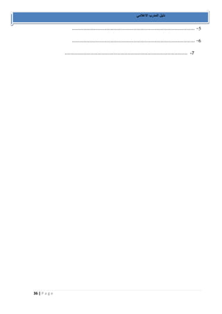 36 | P a g e 
دليل المدرب الاعلامي 
- ...................................................................................... 5 
- ...................................................................................... 6 
-7 ...................................................................................... 
 