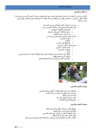 55 | P a g e 
دليل المدرب الاعلامي 
3. الألعاب والتمارين: 
الألعاب واحدة من الأساليب ذات السمات الخاصة في التدريب حيث أنها تختلف عن كل الأساليب الأخرى من حيث أنها لا 
تتطلب الكثير من الموارد، إضافة إلى خلق أو إيداع فكرة من خلال اللعبة، إلا أنها تتطلب بعض العناصر الهامة والتي 
يجب مراعاتها: 
o يجب أن لا تستخدم الألعاب فقط للمرح وملء الفراغات. 
o لزيادة المصداقية، يحتاج المدرب للإعداد الجيد من حيث: 
o التوجيهات والتعليمات المطلوبة. 
o ما هي المشكلات التي يحتمل حدوثها. 
o ما هو مقدار الزمن المطلوب. 
o الإعداد لألعاب وتمارين جديدة يجب أن يؤخذ من: 
o التجربة المباشرة. 
o الإطلاع. 
o الملاحظة أثناء التدريب. 
o وضوح إطار اللعبة أو التمرين: 
o أهداف اللعبة أو التمرين. 
o الخطوات الإجرائية. 
o الأدوار. 
o التأكيد على أنه بالرغم من أن اللعبة لا تمثل وضعاً حقيقياً إلا أنها تساعد المشاركين في 
التركيز على مواضيع حقيقية. 
o إعطاء قدر كافٍ من الوقت بعد اللعبة لمناقشة النتائج. 
مميزات الألعاب والتمارين: 
o المناقشة تساعد على خلق الواقعية والاهتمام من قبل المتدربين. 
o سهولة توصيل المفهوم أو المهارة من خلال اللعبة. 
o قوة الاسترجاع والتذكر. 
o أسلوب تدريبي ترفيهي غير ممل. 
o تصلح للتعامل مع الاتجاهات. 
محددات الألعاب والتمارين: 
o تستهلك الكثير من الوقت وتطويرها قد يكون مكلفاً. 
o تَحَ كُّم أقل من قبل المدرب على العملية. 
o عامل المنافسة قد يقلل من التركيز على الهدف التدريبي. 
o يمكن التعامل معها على أنها ألعاب فقط. 
o الألعاب والتمارين المعقدة قد تؤدي إلى اللبس والبسيطة قد تكون مضجرة وغير مفيدة. 
 