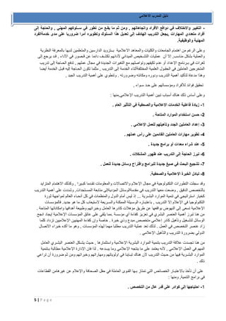 5 | P a g e 
دليل المدرب الاعلامي 
التغيير والاختلاف في دوافع الأفراد واتجاهاتهم , ومن ثم ما يقـع من تطور في ســلوكهم المهني , والحاجة إلى - 
أفراد متعددي المهارات ,يجعل التدريب الهادف إلى تعديل هذا السـلوك وتطويره أمرًا ضروريا ً على مدى خدمةالفرد 
المهنية والوظيفية. 
وعلى الرغم من اهتمام الجامعات والكليات والمعاهد الاعلامية بــتزويد الدارسين والمتعلمين لديها بالمعرفة النظرية 
والعملية بشكل مناسب, إلا أن عمليات التشـخيص الميداني لأدائهم تكشـف دائمًا عن قـصور في الأداء , قـد يرجع إلى 
ثغرات في بـرنامج الإعداد أو عدم تكيفهم وتواصلهم مع التغيرات الجديدة في مجال عملهم , تدفع الحـاجة إلى تدريب 
المتخرجين العاملين في الحقـول العلمية المختلفةأثناء الخدمة إلى التدريب , مثلما تكون الحـاجة إليه قبـل الخدمة أيضًا 
وهذا مدعاة لتأكيد أهمية التدريب ودوره ومكانته وضرورته . وتنطوي على أهمية التدريب الجيد , 
تحقيق فوائد للأفراد ومؤسساتهم على حـد سـواء , 
وعلى أساس ذلك هناك أسباب تبين أهمية التدريب الإعلامي,منها : 
1 زيادة فاعلية الخدمات الإعلامية والصحفية في التأثير العام . - 
2 حسن استخدام الموارد المتاحة . - 
3 إعداد العاملين الجدد وتأهيلهم للعمل الإعلامي . - 
4 تطوير مهارات العاملين القائمين على رأس عملهم . - 
5 عند شراء معدات أو برامج جديدة . - 
6 تبرز الحاجة إلى التدريب عند ظهور المشكلات . - 
7 تشجيع البحث في صيغ جديدة للبرامج واقتراح وسائل جديدة للعمل . - 
8 تبادل الخبرة الإعلامية والصحفية. - 
وقد سجلت التطورات التكنولوجية في مجال الإعلام والاتصالات والمعلومات تقـدمًا كبـيرًا , وكذلك الاهتمام المتزايد 
بالتخصص الدقيق , وضعت معها التدريب في مقدمةالوسائل المؤديةإلى متابعة المسـتجدات, وشددت على أهمية التدريب 
كخيار استراتيجي في تنمية الموارد البشـرية ... إذ ليس أمام الدول والمنظمات في كل أنحـاء العالم لمواجهة ثورة 
التكنولوجيا في الإعلام إلا التدريب , باعتبـاره الوسـيلة الممكنة والسـريعة لاستيعاب كل ما هو جديد. فالمؤسسات 
الإعلامية تسعى إلى النهوض بواقعها عن طريق مؤهلات كادرها العامل وخبراتهم وطبيعة أهدافها وامكاناتها المتاحة . 
من هنا تبرز أهمية العنصر البشري في تعزيز كفاءة أي مؤسسة .مما يلقي على عاتق المؤسسات الإعلامية إيجاد انجح 
الوسائل لتشـغيل وتأهيل كادر إعلامي متخصص مبدع وذي خبرة . خاصة وإن كفاءة المهنيين الإعلاميين تزداد كلما 
زاد عنصر التخصص في العمل . لذلك تعد عملية التدريب مطلبًا مهمًا لهذه المؤسسات , وهو ما أكده خبراء الاتصال 
الدولي بضرورة التدريب والتأهيل الإعلامي . 
من هنا تجسدت علاقة التدريب بتنمية الموارد البشرية الإعلامية واستثمارها , حـيث يشـكل العنصر البشـري العامل 
المهم في العمل الإعلامي , لأنه يعتمد على ما ينتجه الإعلامي وما يبــدعه . لذا فان الإدارة الإعلامية مطالبة بـتنمية 
الموارد البشـرية فيها من حـيث التدريب لان هناك تبـاينًا في اولوياتهم ومهاراتهم وخبراتهم ومن ثم ضرورة أن تراعي 
ذلك . 
على أن تأخذ بالاعتبـار الخصائص التي تمتاز بـها القـوى العاملة في حقل الصحافة والإعلام عن غيرهامن القطاعات 
في برامج التنمية, ومنها : 
1 احتياجها إلى كوادر على قدر عال من التخصص . - 
 
