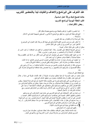77 | P a g e 
دليل المدرب الاعلامي 
عند التعرف على البرنامج والاهداف والغايات تبدأ بالتحضير للتدريب 
حالما تصبح لديك ورقة عمل اساسية. 
اكتب الخطة اليومية لبرنامج التدريب 
. بعض الاقتراحات : 
* ابدأ بالصورة الكبيرة. ثم تقدم بالخطة مع مواضيع مفصلة بشكل أكثر . 
* أتبع تقدم خطة البرنامج و بما يتفق مع الوضع الاعلامي و الصحفي /منهجية العمل في الاعلام 
واولوياته . 
مثلا. المراسلة أولا ثم الكتابة و بعد ذلك التحرير . 
* إذا أمكن. كون نوع من تمارين التقوية للمشاركين في نهاية كل مرحلة. قبل التحول الى الموضوع 
اللاحق. ليس من الضروري ان تكون على شكل امتحان. 
ممكن أن تكون على شكل أسئلة و أجوبة . 
* نوع في الصيغة لتحافظ على الفضول .مثلا. أعط المختصر ثم أفتح باب المناقشة. أو لعب الدور ثم 
المناقشة او الأسئلة أولا ثم المختصر و عرض فديو و تمارين و هكذا . 
* إنه من الجيد القيام بنشاط لا صفى في منتصف البرامج التي تدوم لأكثر من 3 1 أيام. كالقيام برحلة - 
معاينة ميدانية أو تغطية مؤتمر صحفي أو أي واجب اخر. 
* لو أعطيت أي مشارك واجبآ ما. اترك مدة كافية في الجدول الزمني لعرض النتائج. اما إذا كانت 
الواجبات مختلفة من مشارك لآخر. ستحتاج لوقت يكفي لعرض و مناقشة نتائج كل واجب . 
* ضع في بالك أن المشركين قد يكونون قادمين من مؤسسات إعلامية متنافسة. و ربما لا يرغبون في 
مناقشة قصصهم أو مشاريعهم أمام منافسيهم. و ربما تخصص وقت لمناقشة مواضيع كل مشارك على 
حده 
مع الحفاظ على الرسميات. 
حاول تجنب ان تقوم المؤسسة الراعية بتنظيم مؤتمرات طويلة أو إلقاء كلمات طويلة في بداية و خلال 
البرنامج. تعذر بالقول أن هذه الفعاليات ستحول دون تحقيق أهداف البرنامج . 
* إن برامج التدريب التي تنتج نتائج ملموسة هي بالتحديد بالغة الاهمية. لبرامج المراسلة المحلية. سيكون 
من الضروري أن تخطط لرحلة ميدانية/او من خلال تدريبات عملية يتمكن من خلالها المشاركون من 
كتابة قصص لتنشر في مواقعهم ومدوناتهم /على صفحاتهم على الشبكات الاجتماعية أو تبث على 
التلفاز أو الراديو. أما في برامج التدريب على الإعلان. فربما تطلب من المشاركين تصميم و بيع 
إعلانات للشركات أو الاعمال المحلية . 
* إن واحدة من أكبر الإحباطات في البرنامج التدريبي هي عندما يعود المشاركون الى مؤسساتهم 
متحفزين لتطبيق الافكار الجديدة حتى يصطدموا بمسوؤليهم اللذين لا يشاركونهم الافكار الجديدة. و 
لتضمن على أن المدراء يتقبلون الطريقة الجديدة في تنفيذ المهام. أدعوهم لحضور جزء من البرنامج< 
و ربما دعوتهم الى حفل أو عشاء الإفتتاحية و الذي ستتحدث فيه عن ماذا سيتعلم المشاركون . أو ربما 
تفكر في جعل المدراء يشاركون فعليا في البرنامج التدريبي . 
* إتر١ك مدة كافية في نهاية البرنامج للأسباب التالية : 
. لتقييم البرنامج و أداء المشاركين . 
. لبناء قاعدة متابعة. بعض المواقف ستتطلب منك إعطاء نصائح و معلومات حول تدريب 
المدربين ليتمكن المشاركون من مشاركة جوهر الدورة التدريبية مع زملائهم في العمل . 
 
