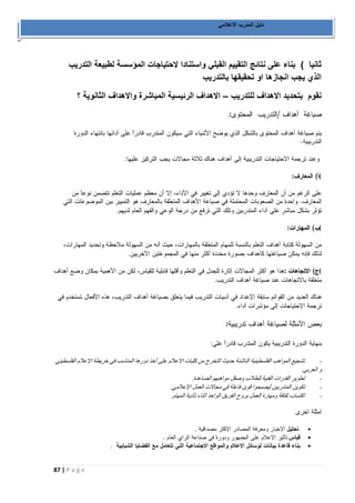 87 | P a g e 
دليل المدرب الاعلامي 
ثانيا ( بناء على نتائج التقييم القبلي واستنادا لاحتياجات المؤسسة لطبيعة التدريب 
الذي يجب انجازها او تحقيقها بالتدريب 
نقوم بتحديد الاهداف للتدريب الاهداف الرئيسية المباشرة والاهداف الثانوية ؟ – 
: : 
(: . 
(: . 
(: . . : : 
تشجيع المواهب الفلسطينية الناشئة حديث التخرج من كليات الاعلام على أخذ دورها المناسب في خريطة الإعلام الفلسطيني - 
و العربي. 
تطوير القدرات الفنية للطلاب وصقل مواهبهم الصاعدة. - 
تكوين المتدربين ليصبحوا قوى فاعلة في مجالات العمل الإعلامي. - 
اكتساب ثقافة ومهارة العمل بروح الفريق الواحد أثناء تأدية المهام. - 
 . 
 . 
 .  