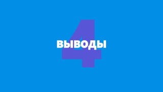 ВЫВОДЫ
 