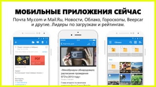 МОБИЛЬНЫЕ ПРИЛОЖЕНИЯ СЕЙЧАС
Почта My.com и Mail.Ru, Новости, Облако, Гороскопы, Beepcar
и другие. Лидеры по загрузкам и рейтингам.
 