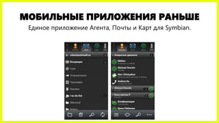 МОБИЛЬНЫЕ ПРИЛОЖЕНИЯ РАНЬШЕ
Единое приложение Агента, Почты и Карт для Symbian.
 