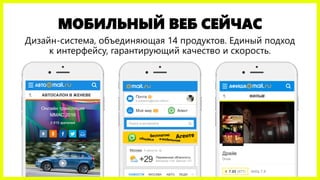 МОБИЛЬНЫЙ ВЕБ СЕЙЧАС
Дизайн-система, объединяющая 14 продуктов. Единый подход
к интерфейсу, гарантирующий качество и скорость.
 