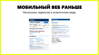 МОБИЛЬНЫЙ ВЕБ РАНЬШЕ
Несколько сервисов в аскетичном виде.
 