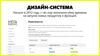 ДИЗАЙН-СИСТЕМА
Начали в 2012 году, с тех пор экономим уйму времени
на запуске новых продуктов и функций.
 