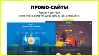 ПРОМО-САЙТЫ
Яркие и сочные,
хотя очень хочется добавить в них динамики.
 