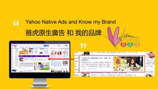 

Yahoo Native Ads and Know my Brand
ŻԭV  ҵƷ
 