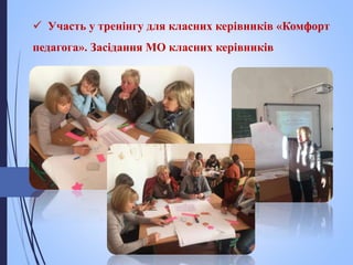  Участь у тренінгу для класних керівників «Комфорт
педагога». Засідання МО класних керівників
 