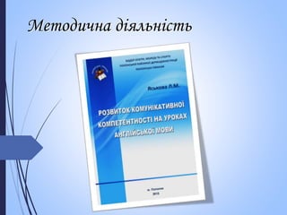 Методична діяльність
 