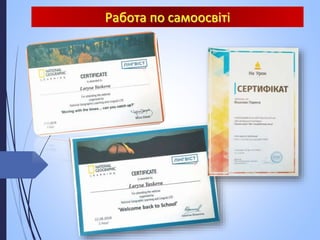 Работа по самоосвіті
 