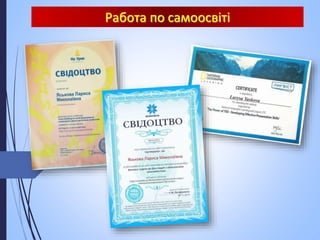 Работа по самоосвіті
 