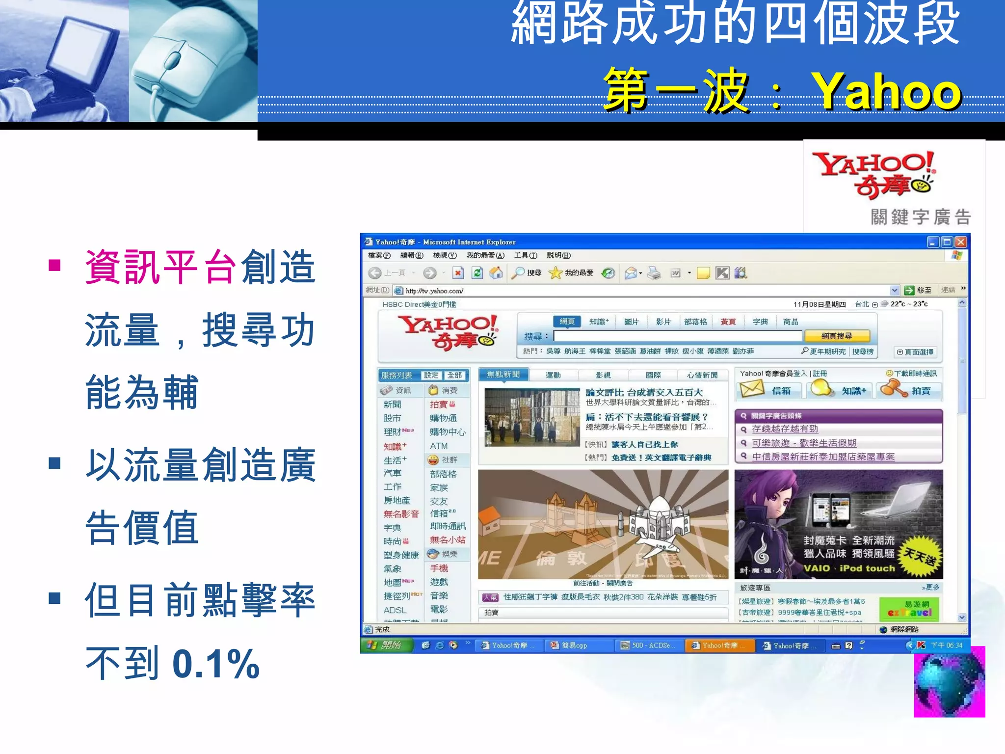 網路成功的四個波段 第一波 ： Yahoo 資訊平台 創造流量，搜尋功能為輔 以流量創造廣告價值 但目前點擊率不到 0.1% 