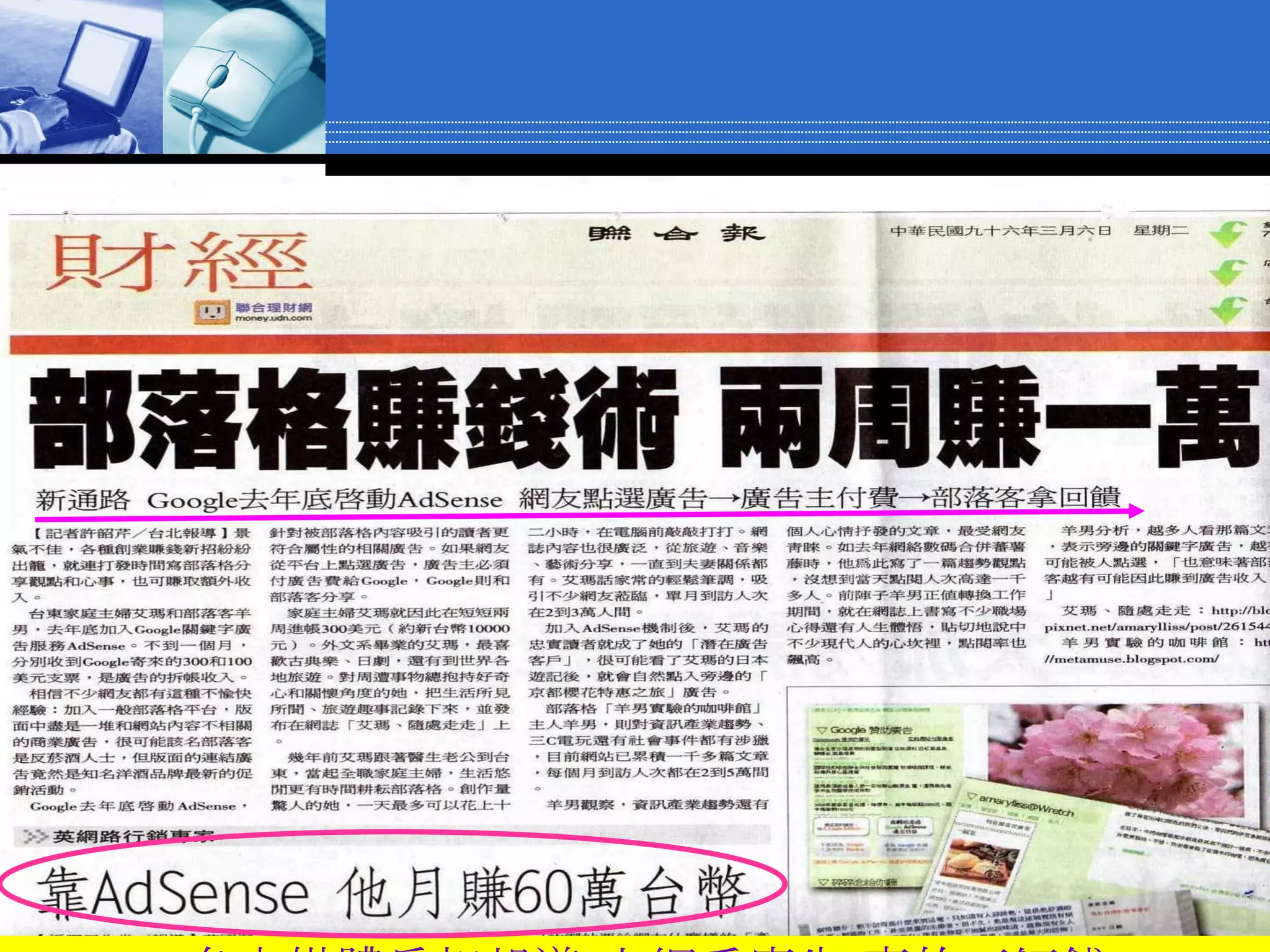 各大媒體爭相報導 上網看廣告 真的可領錢 