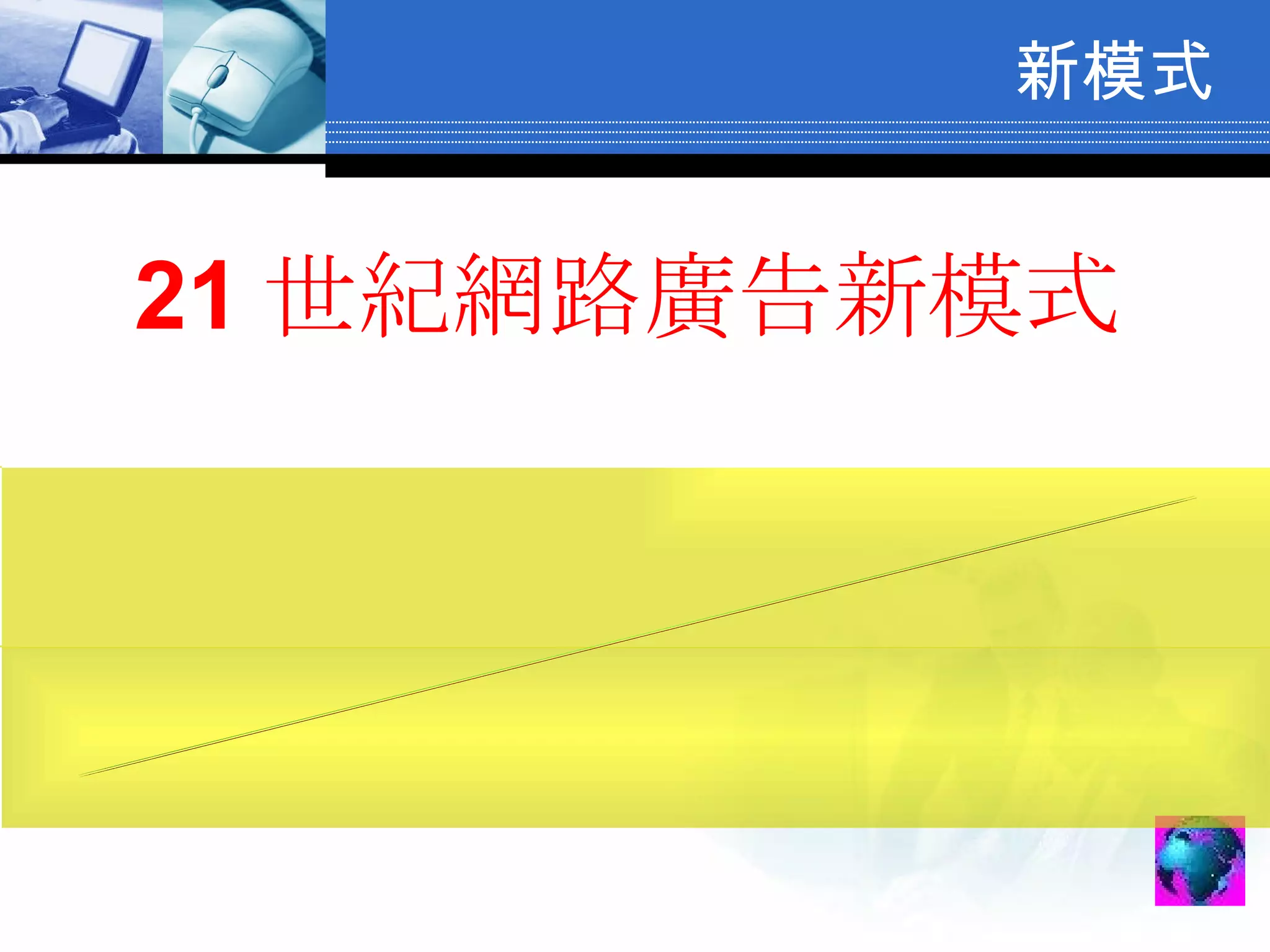 新模式 21 世紀網路廣告新模式 點閱廣告  獲取報酬 
