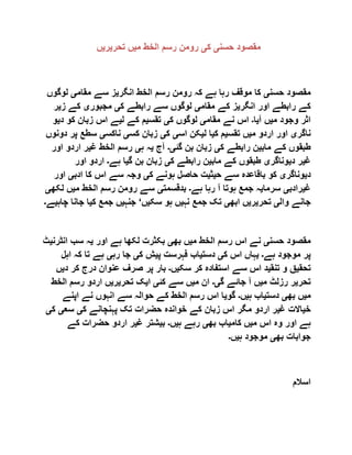 ‫حسن‬ ‫مقصود‬‫ی‬‫ک‬‫ی‬‫م‬ ‫الخط‬ ‫رسم‬ ‫رومن‬‫ی‬‫تحر‬ ‫ں‬‫ی‬‫ر‬‫ی‬‫ں‬
‫حسن‬ ‫مقصود‬‫ی‬‫ہے‬ ‫رہا‬ ‫موقف‬ ‫کا‬‫انگر‬ ‫الخط‬ ‫رسم‬ ‫رومن‬ ‫کہ‬‫ی‬‫مقام‬ ‫سے‬ ‫ز‬‫ی‬‫لوگ‬‫وں‬
‫انگر‬ ‫اور‬ ‫رابطے‬ ‫کے‬‫ی‬‫مقام‬ ‫کے‬ ‫ز‬‫ی‬‫ک‬ ‫رابطے‬ ‫سے‬ ‫لوگوں‬‫ی‬‫مجبور‬‫ی‬‫ز‬ ‫کے‬‫ی‬‫ر‬
‫م‬ ‫وجود‬ ‫اثر‬‫ی‬‫آ‬ ‫ں‬‫ی‬‫ا‬‫۔‬‫مقام‬ ‫نے‬ ‫اس‬‫ی‬‫ک‬ ‫لوگوں‬‫ی‬‫تقس‬‫ی‬‫ل‬ ‫کے‬ ‫م‬‫ی‬‫کو‬ ‫زبان‬ ‫اس‬ ‫ے‬‫د‬‫ی‬‫و‬
‫ناگر‬‫ی‬‫م‬ ‫اردو‬ ‫اور‬‫ی‬‫تقس‬ ‫ں‬‫ی‬‫ک‬ ‫م‬‫ی‬‫ل‬ ‫ا‬‫ی‬‫اس‬ ‫کن‬‫ی‬‫ک‬‫ی‬‫کس‬ ‫زبان‬‫ی‬‫ناکس‬‫ی‬‫سطع‬‫دونوں‬ ‫پر‬
‫ماب‬ ‫کے‬ ‫طبقوں‬‫ی‬‫رابطے‬ ‫ن‬‫ک‬‫ی‬‫گئ‬ ‫بن‬ ‫زبان‬‫ی۔‬‫آج‬‫ی‬‫ہ‬ ‫ہ‬‫ی‬‫غ‬ ‫الخط‬ ‫رسم‬‫ی‬‫اردو‬ ‫ر‬‫اور‬
‫غ‬‫ی‬‫د‬ ‫ر‬‫ی‬‫وناگر‬‫ی‬‫ماب‬ ‫کے‬ ‫طبقوں‬‫ی‬‫ک‬ ‫رابطے‬ ‫ن‬‫ی‬‫گ‬ ‫بن‬ ‫زبان‬‫ی‬‫ہے‬ ‫ا‬‫۔‬‫اور‬ ‫اردو‬
‫د‬‫ی‬‫وناگر‬‫ی‬‫ح‬ ‫سے‬ ‫باقاعدہ‬ ‫کو‬‫ی‬‫ث‬‫ی‬‫ک‬ ‫ہونے‬ ‫حاصل‬ ‫ت‬‫ی‬‫ادب‬ ‫کا‬ ‫اس‬ ‫سے‬ ‫وجہ‬‫ی‬‫اور‬
‫غ‬‫ی‬‫رادب‬‫ی‬‫سرما‬‫ی‬‫ہے‬ ‫رہا‬ ‫آ‬ ‫ہوتا‬ ‫جمع‬ ‫ہ‬‫۔‬‫بدقسمت‬‫ی‬‫م‬ ‫الخط‬ ‫رسم‬ ‫رومن‬ ‫سے‬‫ی‬‫لک‬ ‫ں‬‫ھ‬‫ی‬
‫وال‬ ‫جانے‬‫ی‬‫تحر‬‫ی‬‫ر‬‫ی‬‫ابھ‬ ‫ں‬‫ی‬‫نہ‬ ‫جمع‬ ‫تک‬‫ی‬‫سک‬ ‫ہو‬ ‫ں‬‫ی‬‫ں‬‘‫جنہ‬‫ی‬‫ک‬ ‫جمع‬ ‫ں‬‫ی‬‫جانا‬ ‫ا‬‫چاہ‬‫ی‬‫ے‬‫۔‬
‫حسن‬ ‫مقصود‬‫ی‬‫م‬ ‫الخط‬ ‫رسم‬ ‫اس‬ ‫نے‬‫ی‬‫بھ‬ ‫ں‬‫ی‬‫اور‬ ‫ہے‬ ‫لکھا‬ ‫بکثرت‬‫ی‬‫انٹ‬ ‫سب‬ ‫ہ‬‫رن‬‫ی‬‫ٹ‬
‫ہے‬ ‫موجود‬ ‫پر‬‫۔‬‫ی‬‫ک‬ ‫اس‬ ‫ہاں‬‫ی‬‫دست‬‫ی‬‫پ‬ ‫فہرست‬ ‫اب‬‫ی‬‫ک‬ ‫ش‬‫ی‬‫رہ‬ ‫جا‬‫ی‬‫اہل‬ ‫کہ‬ ‫تا‬ ‫ہے‬
‫تحق‬‫ی‬‫تنق‬ ‫و‬ ‫ق‬‫ی‬‫سک‬ ‫کر‬ ‫استفادہ‬ ‫سے‬ ‫اس‬ ‫د‬‫ی‬‫ں‬‫۔‬‫ک‬ ‫درج‬ ‫عنوان‬ ‫صرف‬ ‫پر‬ ‫بار‬‫د‬ ‫ر‬‫ی‬‫ں‬
‫تحر‬‫ی‬‫م‬ ‫رزلٹ‬ ‫ر‬‫ی‬‫گ‬ ‫جائے‬ ‫آ‬ ‫ں‬‫ی۔‬‫م‬ ‫ان‬‫ی‬‫کئ‬ ‫سے‬ ‫ں‬‫ی‬‫ا‬‫ی‬‫تحر‬ ‫ک‬‫ی‬‫ر‬‫ی‬‫ال‬ ‫رسم‬ ‫اردو‬ ‫ں‬‫خط‬
‫م‬‫ی‬‫بھ‬ ‫ں‬‫ی‬‫دست‬‫ی‬‫ہ‬ ‫اب‬‫ی‬‫ں‬‫۔‬‫گو‬‫ی‬‫اپنے‬ ‫نے‬ ‫انہوں‬ ‫سے‬ ‫حوالہ‬ ‫کے‬ ‫الخط‬ ‫رسم‬ ‫اس‬ ‫ا‬
‫خ‬‫ی‬‫غ‬ ‫االت‬‫ی‬‫ک‬ ‫پہنچانے‬ ‫تک‬ ‫حضرات‬ ‫خواندہ‬ ‫کے‬ ‫زبان‬ ‫اس‬ ‫مگر‬ ‫اردو‬ ‫ر‬‫ی‬‫سع‬‫ی‬‫ک‬‫ی‬
‫م‬ ‫اس‬ ‫وہ‬ ‫اور‬ ‫ہے‬‫ی‬‫کام‬ ‫ں‬‫ی‬‫بھ‬ ‫اب‬‫ی‬‫ہ‬ ‫رہے‬‫ی‬‫ں‬‫۔‬‫ب‬‫ی‬‫غ‬ ‫شتر‬‫ی‬‫کے‬ ‫حضرات‬ ‫اردو‬ ‫ر‬
‫جواب‬‫بھ‬ ‫ات‬‫ی‬‫ہ‬ ‫موجود‬‫ی‬‫ں‬‫۔‬
‫اسالم‬
 