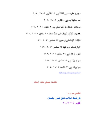 ١٠٧- ‫ہے‬ ‫نکلتا‬ ‫سے‬ ‫مغرب‬ ‫سورج‬١٣‫اکتوبر‬٢٠١١
١٠٨- ‫د‬ ‫اب‬‫ی‬‫کھنا‬‫ی‬‫ہے‬ ‫ہ‬٤‫اکتوبر‬٢٠١١
١٠٩- ‫ی‬‫بالئ‬ ‫ہ‬‫ی‬‫جات‬ ‫کھا‬ ‫کو‬ ‫صدقہ‬ ‫ں‬‫ی‬‫ہ‬‫ی‬‫ں‬٣‫اکتوبر‬٢٠١١
١١٠- ‫ڈ‬ ‫حضرت‬‫ی‬‫نگ‬‫ی‬‫شر‬‫ی‬‫اسالم‬ ‫نفاذ‬ ‫اور‬ ‫ف‬٢٨‫ستمبر‬٢٠١١
١١١- ‫ڈ‬‫ی‬‫نگ‬‘‫ڈ‬‫ی‬‫ک‬ ‫نگ‬‫ی‬‫م‬ ‫زد‬‫ی‬‫ں‬٢٧‫ستمبر‬٢٠١١
١١٢- ‫تھا‬ ‫اوپر‬ ‫بابا‬ ‫الوارث‬٢٥‫ستمبر‬٢٠١١
١١٣- ‫فتو‬‫ی‬‫ہے‬ ‫درکار‬١٦‫ستمبر‬٢٠١١
١١٤- ‫ہے‬ ‫چھڑتا‬ ‫بابا‬١١‫ستمبر‬٢٠١١
١١٥- ‫ہے‬ ‫بولتا‬ ‫بابا‬٣١‫اگست‬٢٠١١
http://urdunetjpn.com/ur/category/maqsood-hasni/
‫حسن‬ ‫مقصود‬‫ی‬‫استاد‬ ‫بطور‬
‫تعل‬‫ی‬‫م‬‫ی‬‫سروے‬
‫گورن‬‫اسالم‬ ‫منٹ‬‫ی‬‫پاکستان‬ ‫قصور‬ ‫کالج‬ ‫ہ‬
‫اکتوبر‬١٧‘٢٠٠٧
 