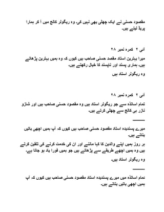 ‫حسن‬ ‫مقصود‬‫ی‬‫ا‬ ‫نے‬‫ی‬‫چھٹ‬ ‫ک‬‫ی‬‫بھ‬‫ی‬‫ن‬‫ہ‬‫ی‬‫ک‬ ‫ں‬‫ی۔‬‫ر‬ ‫وہ‬‫ی‬‫م‬ ‫کالج‬ ‫گولر‬‫ی‬‫ہ‬ ‫کر‬ ‫آ‬ ‫ں‬‫مارا‬
‫پر‬‫ی‬‫ل‬ ‫ڈ‬‫ی‬‫ہ‬ ‫تے‬‫ی‬‫ں‬‫۔‬
‫آئ‬‫ی‬٢‫نمبر‬ ‫کمرہ‬٢٨
‫م‬‫ی‬‫بہتر‬ ‫را‬‫ی‬‫حسن‬ ‫مقصد‬ ‫استاد‬ ‫ن‬‫ی‬‫ہ‬ ‫صاحب‬‫ی‬‫ک‬ ‫ں‬‫ی‬‫ہم‬ ‫وہ‬ ‫کہ‬ ‫وں‬‫ی‬‫بہتر‬ ‫ں‬‫ی‬‫پ‬ ‫ن‬‫ڑھاتے‬
‫ہ‬‫ی‬‫ں‬‫۔‬‫ہمار‬‫ی‬‫خ‬ ‫کا‬ ‫ناپسند‬ ‫اور‬ ‫پسند‬‫ی‬‫ہ‬ ‫رکھتے‬ ‫ال‬‫ی‬‫ں‬‫۔‬
‫ر‬ ‫وہ‬‫ی‬‫ہ‬ ‫استاد‬ ‫گولر‬‫ی‬‫ں‬
‫آئ‬‫ی‬٢‫نمبر‬ ‫کمرہ‬٢٨
‫ر‬ ‫جو‬ ‫سے‬ ‫اساتذہ‬ ‫تمام‬‫ی‬‫اس‬ ‫گولر‬‫ہ‬ ‫تاد‬‫ی‬‫حسن‬ ‫مقصود‬ ‫وہ‬ ‫ں‬‫ی‬‫ہ‬ ‫صاحب‬‫ی‬‫ش‬ ‫اور‬ ‫ں‬‫ازو‬
‫ہ‬ ‫نازر‬‫ی‬‫چھٹ‬ ‫سے‬ ‫کالج‬‫ی‬‫ہ‬ ‫کرتے‬‫ی‬‫ں‬‫۔‬
‫۔۔۔۔۔۔۔۔۔۔۔۔‬
‫م‬‫ی‬‫پسند‬ ‫رے‬‫ی‬‫حسن‬ ‫مقصود‬ ‫استاد‬ ‫دہ‬‫ی‬‫ہ‬ ‫صاحب‬‫ی‬‫ک‬ ‫ں‬‫ی‬‫ہم‬ ‫آپ‬ ‫کہ‬ ‫وں‬‫ی‬‫اچھ‬ ‫ں‬‫ی‬‫ب‬‫ات‬‫ی‬‫ں‬
‫ہ‬ ‫بتاتے‬‫ی‬‫ں‬‫۔‬
‫ہم‬ ‫روز‬ ‫ہر‬‫ی‬‫والد‬ ‫اپنے‬ ‫ں‬‫ی‬‫ک‬ ‫ان‬ ‫اور‬ ‫ماننے‬ ‫کہا‬ ‫کا‬ ‫ن‬‫ی‬‫ک‬ ‫کرنے‬ ‫خدمت‬‫ی‬‫تلق‬‫ی‬‫ن‬‫کرتے‬
‫ہ‬‫ی‬‫ہم‬ ‫وہ‬ ‫ں‬‫ی‬‫طر‬ ‫اچھے‬ ‫ں‬‫ی‬‫س‬ ‫قے‬‫ہ‬ ‫پڑھاتے‬ ‫ے‬‫ی‬‫ہم‬ ‫جو‬ ‫ں‬‫ی‬‫فورا‬ ‫ں‬‫ی‬‫ہے‬ ‫جاتا‬ ‫ہو‬ ‫اد‬‫۔‬
‫ر‬ ‫وہ‬‫ی‬‫ہ‬ ‫استاد‬ ‫گولر‬‫ی‬‫ں‬‫۔‬
‫۔۔۔۔۔۔۔۔۔۔۔۔‬
‫م‬ ‫اساتذہ‬ ‫ئمام‬‫ی‬‫م‬ ‫ں‬‫ی‬‫پسند‬ ‫رے‬‫ی‬‫حسن‬ ‫مقصود‬ ‫استاد‬ ‫دہ‬‫ی‬‫ہ‬ ‫صاحب‬‫ی‬‫ک‬ ‫ں‬‫ی‬‫ک‬ ‫وں‬‫آپ‬ ‫ہ‬
‫ہم‬‫ی‬‫اچھ‬ ‫ں‬‫ی‬‫بات‬‫ی‬‫ہ‬ ‫بتاتے‬ ‫ں‬‫ی‬‫ں‬‫۔‬
 