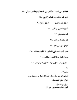 ١٣- ‫ام‬ ‫کے‬ ‫خوشبو‬‫ی‬‫مشاہ‬ ‫ن‬‫ی‬‫مقصودحسن‬ ‫بنام‬ ‫خطوط‬ ‫کے‬ ‫ر‬‫ی‬
١٤- ‫شعر‬ ‫اردو‬-‫فکر‬‫ی‬‫لسان‬ ‫و‬‫ی‬‫زاو‬‫ی‬‫ے‬
١٥- ‫تحق‬ ‫اصول‬ ‫جائزے‬ ‫اور‬ ‫اصول‬‫ی‬‫ق‬
١٦- ‫شعر‬‫ی‬‫غرب‬ ‫و‬ ‫شرق‬ ‫ات‬
١٧- ‫شعر‬‫ی‬‫خ‬ ‫ات‬‫ی‬‫ام‬
١٨- ‫تحر‬‫ی‬‫ادب‬ ‫اردو‬ ‫کات‬
١٩- ١‫م‬ ‫ردو‬‫ی‬‫نئ‬ ‫ں‬‫ی‬‫نظم‬
٢٠- ‫من‬‫ی‬‫الد‬ ‫ر‬‫ی‬‫تنق‬ ‫کا‬ ‫افسانوں‬ ‫کے‬ ‫احمد‬ ‫ن‬‫ی‬‫د‬‫ی‬‫مطالعہ‬
٢١- ‫شاعر‬ ‫جرمن‬‫ی‬‫تنق‬ ‫کا‬‫ی‬‫د‬‫ی‬‫مطالعہ‬
٢٢- ‫بنت‬ ‫ستارے‬‫ی‬‫آنکھ‬‫ی‬‫تراجم‬ ‫کے‬ ‫نظموں‬ ‫ترک‬ ‫ں‬
‫ب‬‫۔‬
‫برق‬‫ی‬‫کتب‬
‫ک‬ ‫ان‬‫ی‬‫برق‬ ‫ستر‬ ‫سو‬ ‫آٹھ‬‫ی‬‫ن‬ ‫انٹر‬ ‫کتب‬‫ی‬‫ہ‬ ‫موجود‬ ‫پر‬ ‫ٹ‬‫ی‬‫ں‬‫۔‬
‫برق‬ ‫ابوزر‬‫ی‬‫خانہ‬ ‫کتب‬
‫ترت‬‫ی‬‫تشک‬ ‫و‬ ‫ب‬‫ی‬‫ل‬
‫حسن‬ ‫عباس‬ ‫کنور‬‫ی‬‫پ‬‫ی‬‫ا‬‫ی‬‫ڈ‬ ‫چ‬‫ی‬
 