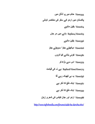 ‫حاتم‬‫م‬‫ی‬‫م‬ ‫آنگن‬ ‫رے‬‫ی‬‫ں‬ Views:544
‫م‬ ‫پاکستان‬‫ی‬‫ک‬ ‫سفر‬ ‫کے‬ ‫اردو‬ ‫ں‬‫ی‬‫کہان‬ ‫مختصر‬‫ی‬
‫ی‬‫ق‬‫ی‬‫مان‬ ‫ن‬‫ی‬‫ے‬ Views:614
‫م‬ ‫ہائے‬‫ی‬‫جاں‬ ‫مر‬ ‫ں‬ Replies:4 Views:619
‫ی‬‫ق‬‫ی‬‫مان‬ ‫ن‬‫ی‬‫ے‬ Views:596
‫د‬‫ی‬‫جاؤ‬ ‫کھتے‬‘‫جاؤ‬ ‫سوچتے‬ Views:606
‫کوئ‬‫ی‬‫ک‬ ‫بتائے‬‫ی‬‫کروں‬ ‫ا‬ Views:582
‫کر‬ ‫بڑھ‬ ‫سے‬ ‫اس‬ Views:579
‫ک‬ ‫نہ‬ ‫ہے‬‫ی‬‫ق‬‫ی‬‫امت‬ Replies:8 Views:Views:713
‫ی‬‫ہ‬ ‫ہ‬‫ی‬‫ٹھ‬‫ی‬‫گا‬ ‫رہے‬ ‫ک‬ Views:636
‫ا‬‫ی‬‫ہے‬ ‫ذکر‬ ‫کا‬ ‫دفع‬ ‫ک‬ Views:567
‫ا‬‫ی‬‫ہے‬ ‫ذکر‬ ‫کا‬ ‫دفع‬ ‫ک‬ Views:549
‫ک‬ ‫جان‬ ‫اور‬ ‫اردو‬‫ی‬‫ک‬ ‫ٹس‬‫ی‬‫شعر‬‫ی‬‫زبان‬ Views:588
http://www.tafrehmella.com/forums/adab-ka-daricha.660/
 