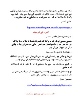‫س‬ ‫اور‬ ‫سادہ‬‫ی‬‫موضوع‬ ‫سادے‬ ‫دھے‬‫گ‬ ‫لکھا‬ ‫پر‬‫ی‬‫ل‬ ‫ہے‬ ‫ا‬‫ی‬‫نئ‬ ‫ہم‬ ‫کن‬‫ی‬‫ل‬ ‫کے‬ ‫نسل‬‫وگوں‬
‫ب‬ ‫و‬ ‫زبان‬ ‫ندرت‬ ‫لئے‬ ‫کے‬‫ی‬‫تازگ‬ ،‫ان‬‫ی‬‫دلچسپ‬ ‫اور‬‫ی‬‫رکھ‬ ‫پہلو‬ ‫سے‬ ‫بہت‬ ‫کے‬‫ہے‬ ‫تا‬‫۔‬
‫گ‬ ‫ہو‬ ‫مال‬ ‫ماال‬ ‫دل‬ ‫کر‬ ‫پڑھ‬‫ی‬‫ا‬‫۔‬‫ا‬ ‫اب‬‫ی‬‫س‬‫ی‬‫تحر‬‫ی‬‫ر‬‫ی‬‫د‬ ‫ں‬‫ی‬‫نہ‬ ‫کو‬ ‫کھنے‬‫ی‬‫ملت‬ ‫ں‬‫ی‬‫ہ‬‫ی‬‫ں‬‫۔‬
‫مش‬‫ی‬‫شمس‬ ‫ر‬‫ی‬
http://www.bazm.urduanjuman.com/index.php?topic=9832.0
‫الٹھ‬‫ی‬‫ک‬ ‫والے‬‫ی‬‫بھ‬‫ی‬‫نس‬
‫حسن‬ ‫مقصود‬ ‫ڈاکٹر‬ ‫محترم‬ ‫جناب‬‫ی‬
‫ج‬‫ی‬‫ج‬ ‫سے‬‫ی‬‫ک‬ ‫آپ‬ ‫سے‬‫ی‬‫تحر‬‫ی‬‫گ‬ ‫پڑھتا‬ ‫ر‬‫ی‬‫ہنس‬ ‫ا‬‫ی‬‫ناگز‬ ‫کرنا‬ ‫ضط‬ ‫کا‬‫ی‬‫ہوت‬ ‫ر‬‫گ‬ ‫چال‬ ‫ا‬‫ی‬‫ا‬
‫م‬ ‫آخر‬ ‫اور‬‫ی‬‫م‬ ‫ں‬‫ی‬‫ر‬‫ی‬‫م‬ ‫پاکستان‬ ‫حالت‬‫ی‬‫کس‬ ‫ں‬‫ی‬‫م‬ ‫زمانے‬‫ی‬‫ج‬ ‫ں‬‫ی‬‫ٹ‬‫ی‬‫چلن‬ ‫پر‬ ‫روڈ‬‫ے‬
‫وال‬‫ی‬‫ج‬ ‫کھچاڑا‬ ‫اس‬‫ی‬‫ٹ‬‫ی‬‫ا‬‫ی‬‫س‬
(‫سروس‬ ‫ٹرانسپورٹ‬ ‫گورننمٹ‬ )
‫ک‬‫ی‬‫ہوگئ‬ ‫طرح‬‫ی‬‫بھ‬ ‫بعد‬ ‫کے‬ ‫جانے‬ ‫رک‬ ‫جو‬‫ی‬‫ہلت‬‫ی‬‫رہت‬‫ی‬‫تھ‬‫ی‬‫بڑ‬ ،‫ی‬‫د‬‫ی‬‫تک‬ ‫ر‬‫لطف‬
‫اپن‬ ‫سوچا‬ ‫بعد‬ ‫کے‬ ‫ہونے‬ ‫اندوز‬‫ی‬‫اندرون‬‫ی‬‫ک‬‫ی‬‫ف‬‫ی‬‫ہ‬ ‫کر‬ ‫اظہار‬ ‫کا‬ ‫ت‬‫ی‬‫د‬‫ی‬‫جائے‬ ‫ا‬
‫ہ‬ ‫کہتے‬ ‫وہ‬‫ی‬‫پ‬ ‫سے‬ ‫جس‬ ‫کہ‬ ‫ناں‬ ‫ں‬‫ی‬‫مبا‬ ‫کہ‬ ‫دو‬ ‫کر‬ ‫اظہار‬ ‫کا‬ ‫اس‬ ‫تو‬ ‫ہوجائے‬ ‫ار‬‫د‬ ‫دا‬‫ی‬‫ر‬
‫جائے‬ ‫ہو‬ ‫نہ‬
‫جن‬ ‫تو‬‫م‬ ‫صاحب‬ ‫ڈاکٹر‬ ‫اب‬‫ی‬‫ر‬‫ی‬‫ڈھ‬ ‫سے‬ ‫جانب‬‫ی‬‫ک‬ ‫کمال‬ ‫کے‬ ‫قلم‬ ‫کے‬ ‫آپ‬ ‫داد‬ ‫روں‬‫ی‬
‫مسکراہٹ‬ ‫پر‬ ‫چہروں‬ ‫سے‬ ‫جس‬ ‫کہ‬ ‫نذر‬‫ی‬‫جائ‬ ‫بکھر‬ ‫ں‬‫ی‬‫ں‬
‫اسماع‬‫ی‬‫اعجاز‬ ‫ل‬
http://www.bazm.urduanjuman.com/index.php?topic=7963.0
‫حسن‬ ‫مقصود‬‫ی‬‫اور‬‫ترو‬‫ی‬‫اردو‬ ‫نفاذ‬ ‫و‬ ‫ج‬
 